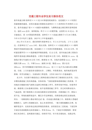 交通工程专业学生实习报告范文