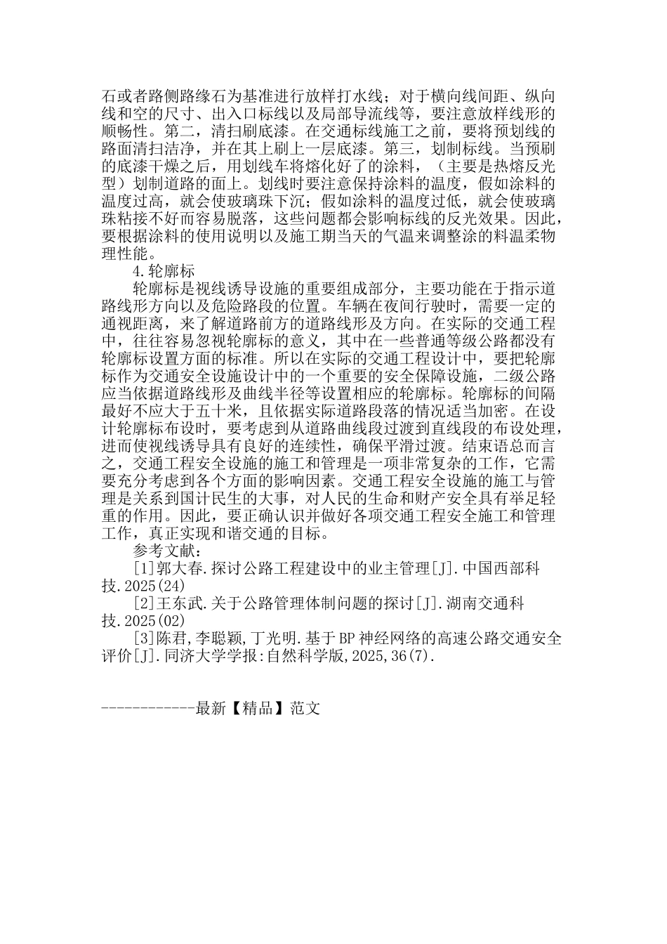 交通工程安全设施施工与管理_第3页