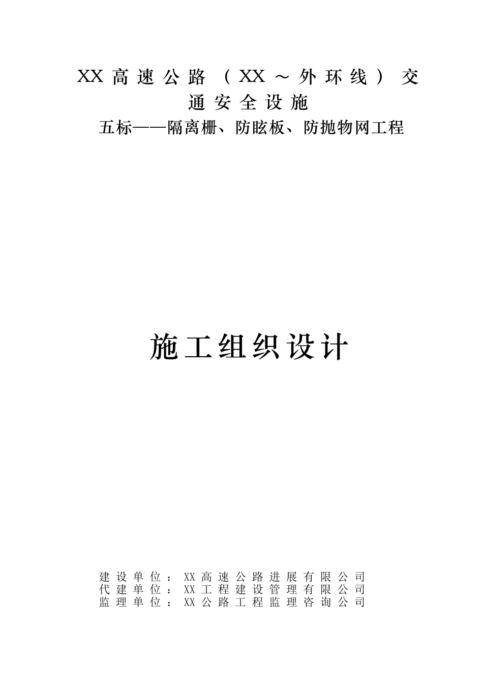 交通安全设施隔离栅、防眩板、防抛物网工程施工组织设计_第1页