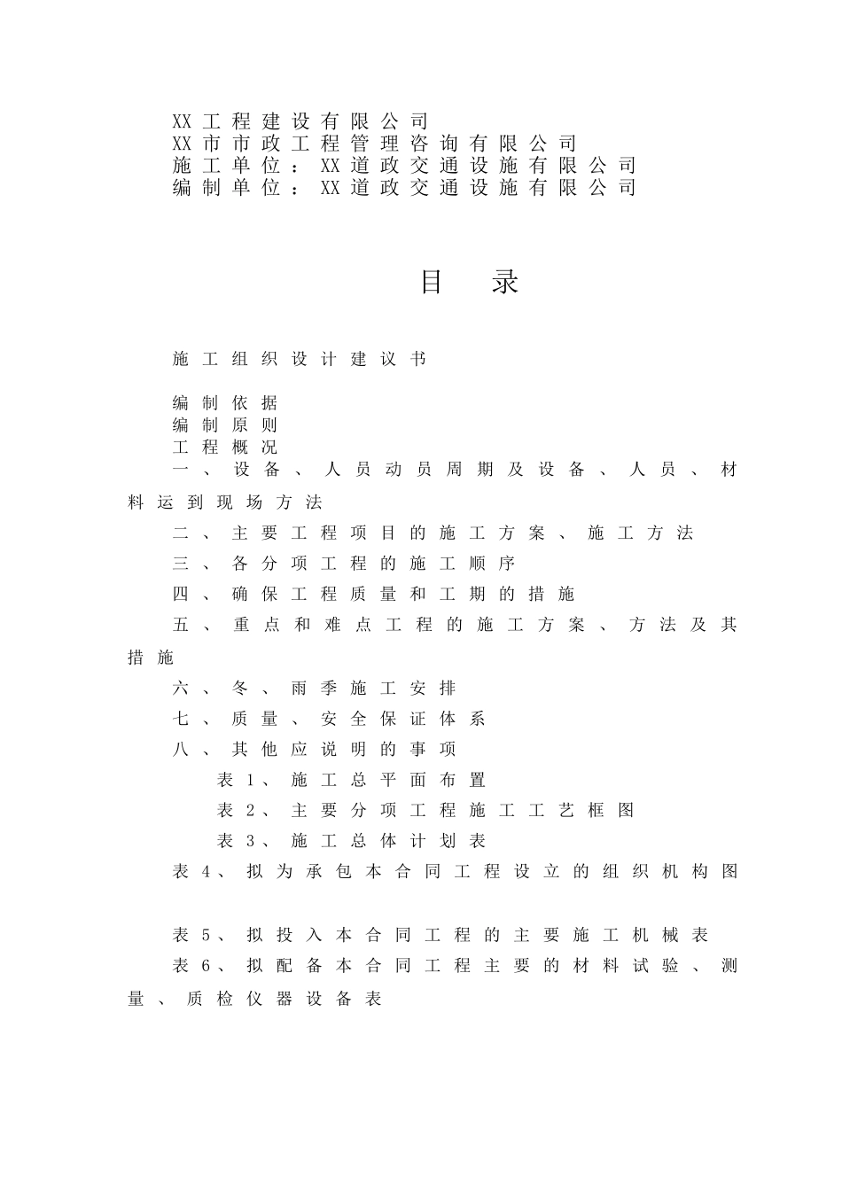 交通安全设施隔离栅、防眩板、防抛物网工程施工组织设计_第2页