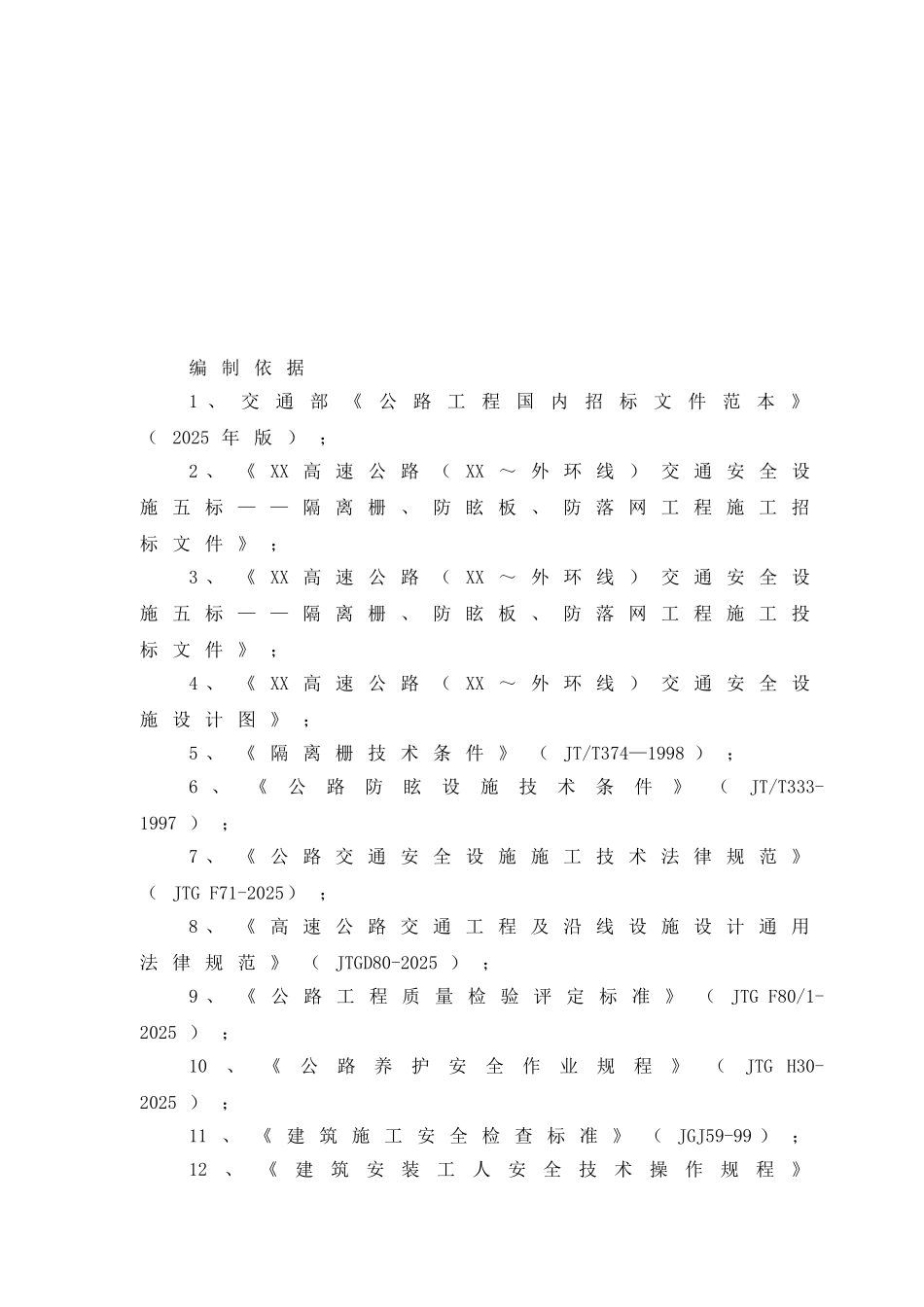 交通安全设施隔离栅、防眩板、防抛物网工程施工组织设计_第3页