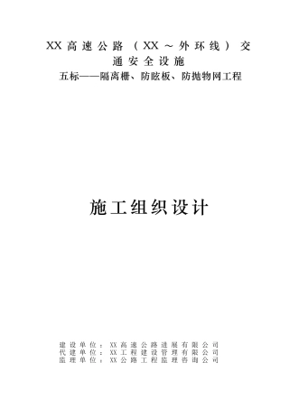 交通安全设施隔离栅、防眩板、防抛物网工程施工组织设计