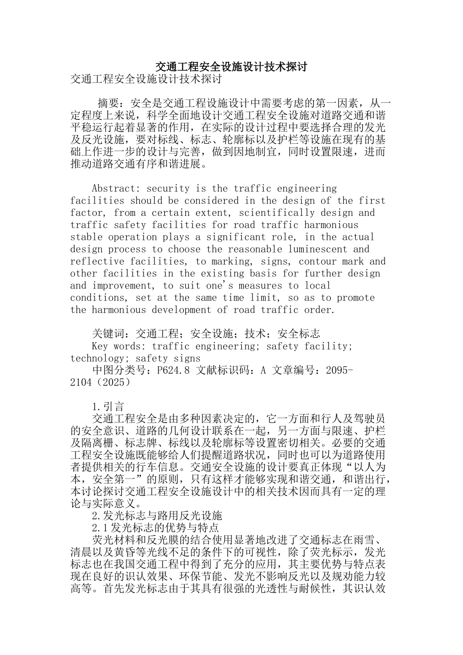 交通工程安全设施设计技术探讨_第1页