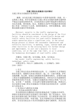 交通工程安全设施设计技术探讨