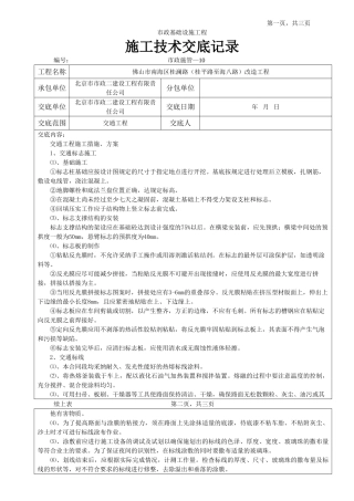 交通工程施工技术交底记录