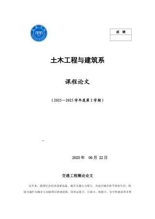 交通工程概论论文