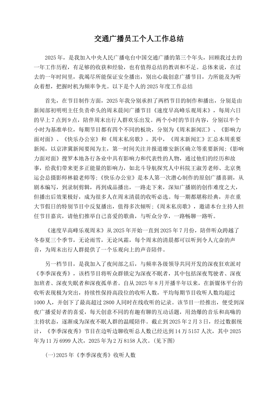 交通广播员工个人工作总结_第1页