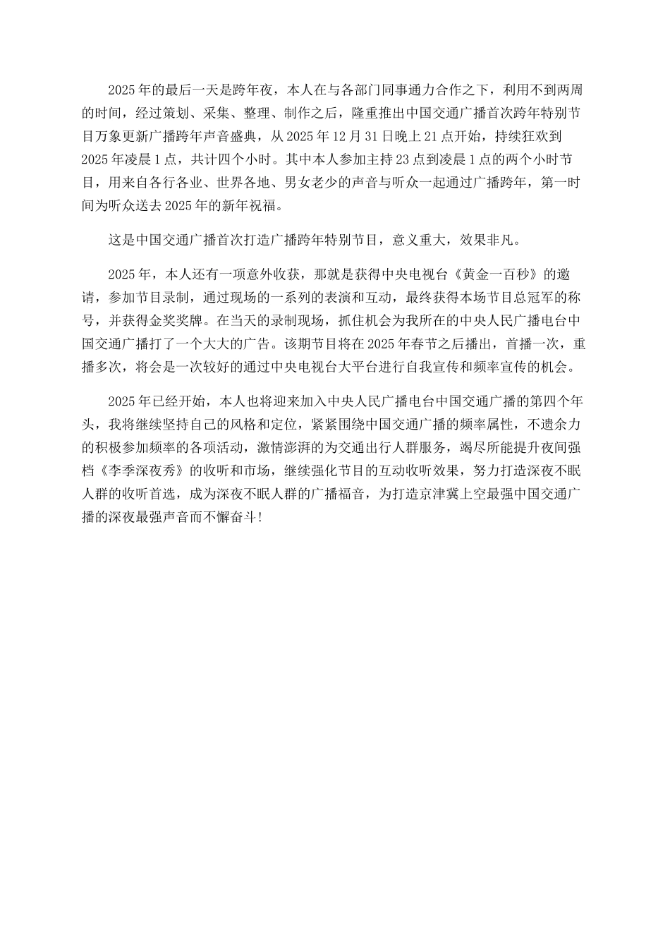 交通广播员工个人工作总结_第3页