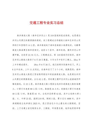 交通工程专业实习总结