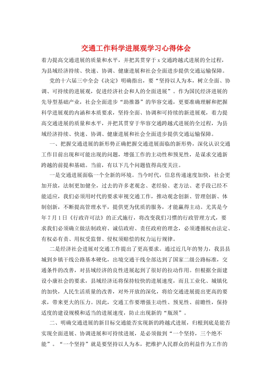 交通工作科学发展观学习心得体会_第1页