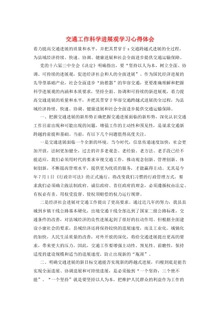 交通工作科学发展观学习心得体会