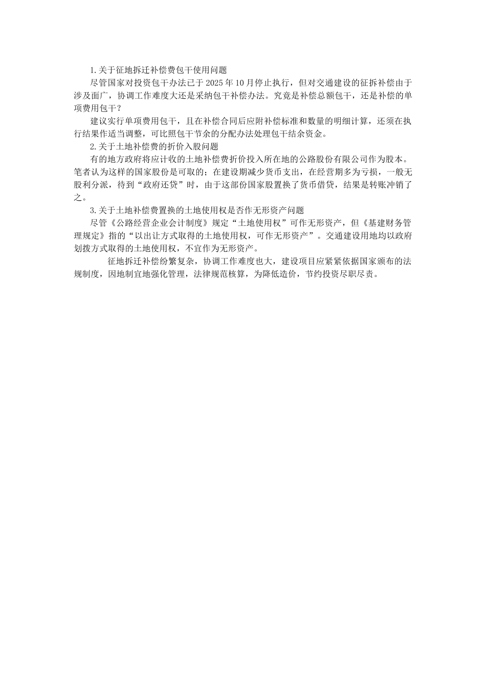 交通建设征地拆迁补偿费管理与核算_第3页