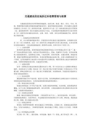 交通建设征地拆迁补偿费管理与核算