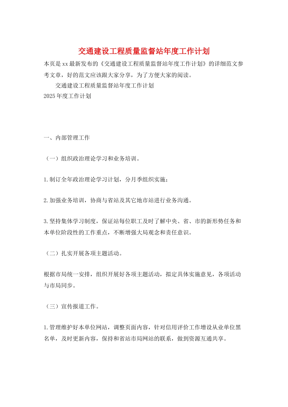 交通建设工程质量监督站年度工作计划_第1页