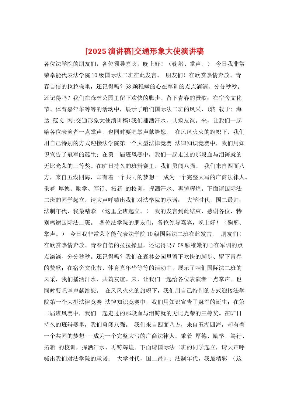 交通形象大使演讲稿_第1页