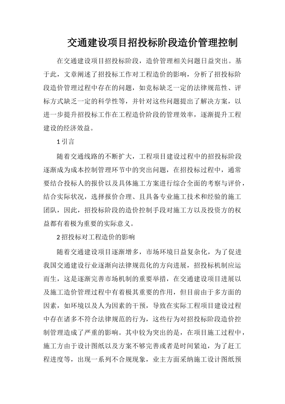 交通建设项目招投标阶段造价管理控制_第1页