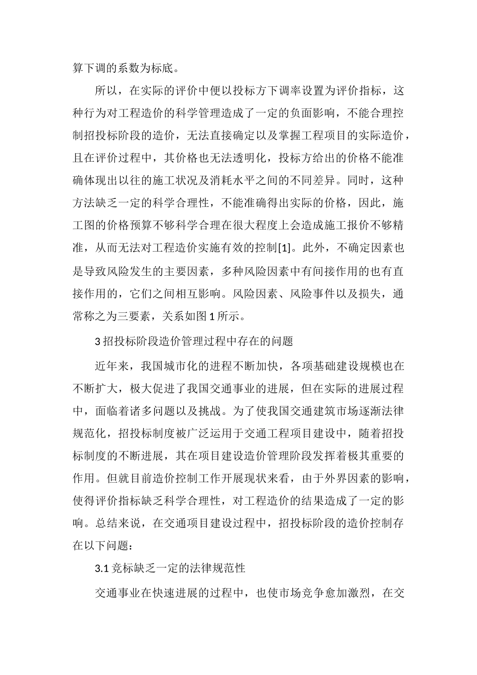 交通建设项目招投标阶段造价管理控制_第2页