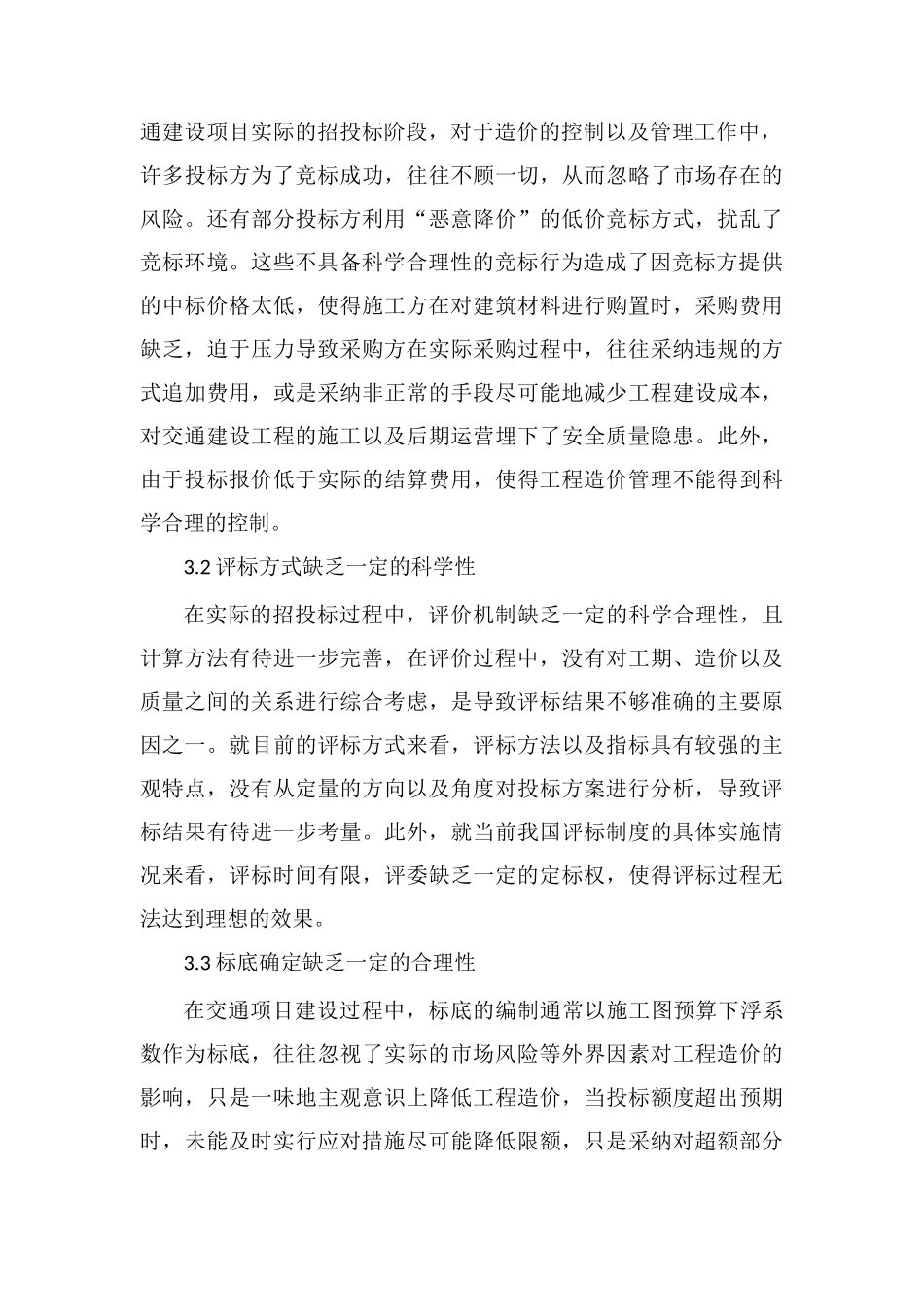 交通建设项目招投标阶段造价管理控制_第3页