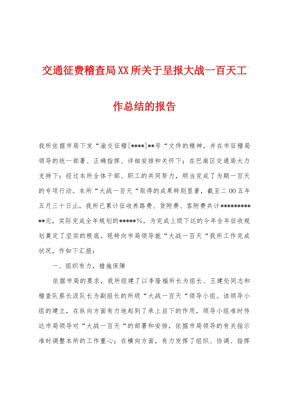 交通征费稽查局所关于呈报大战一百天工作总结的报告_第1页