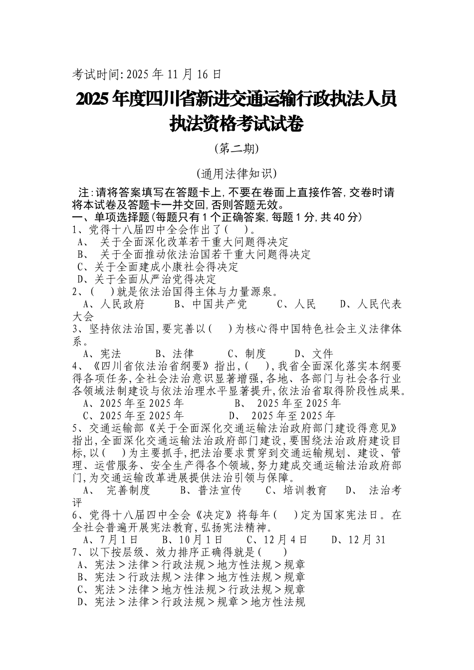 交通执法人员考试_第1页