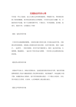 交通执法军训心得