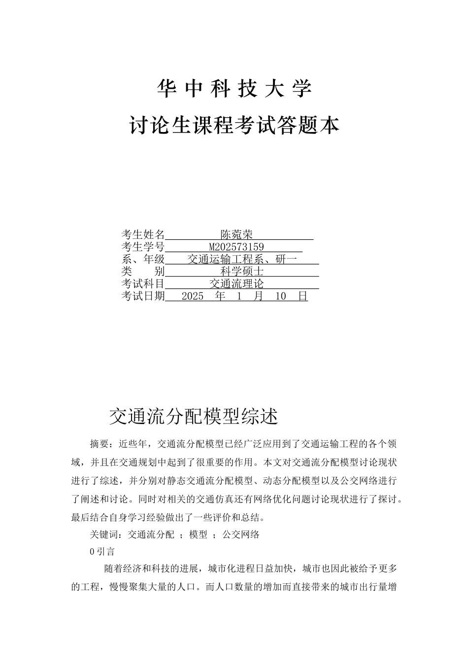 交通流分配模型综述_第1页
