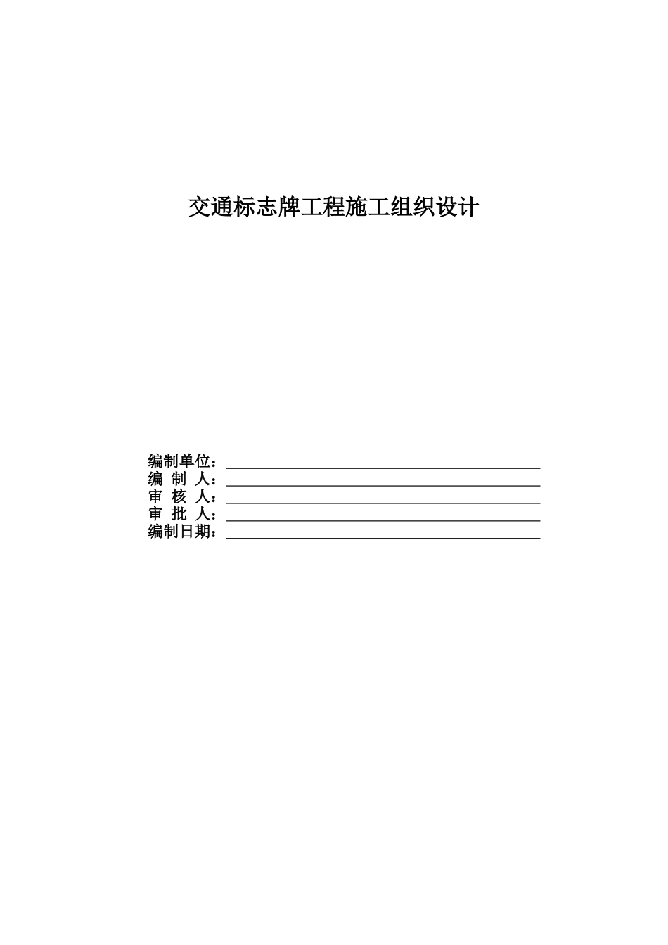 交通标志牌工程施工组织设计DOC_第1页