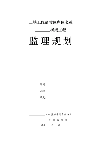 交通桥梁工程监理规划