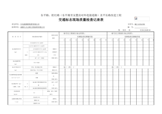 交通标志现场质量检查记录表