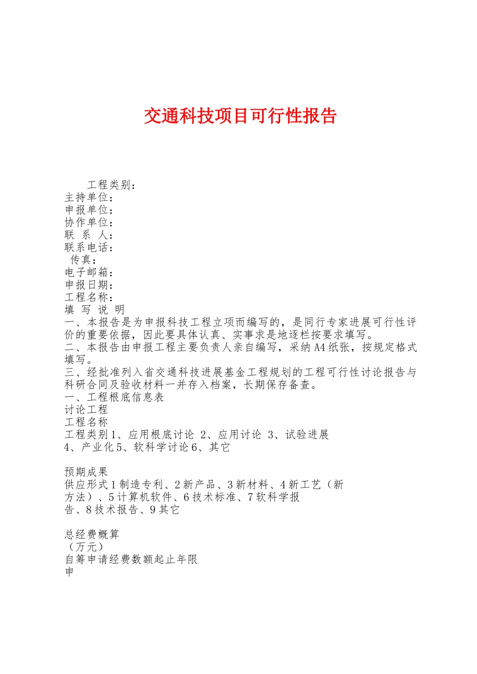 交通科技项目可行性报告_第1页