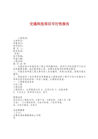 交通科技项目可行性报告