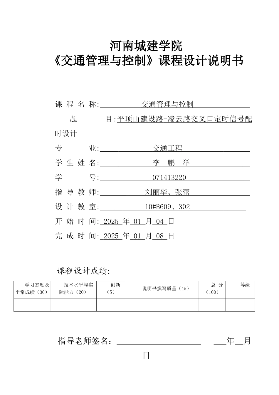 交通管理与控制课程设计11414_第1页