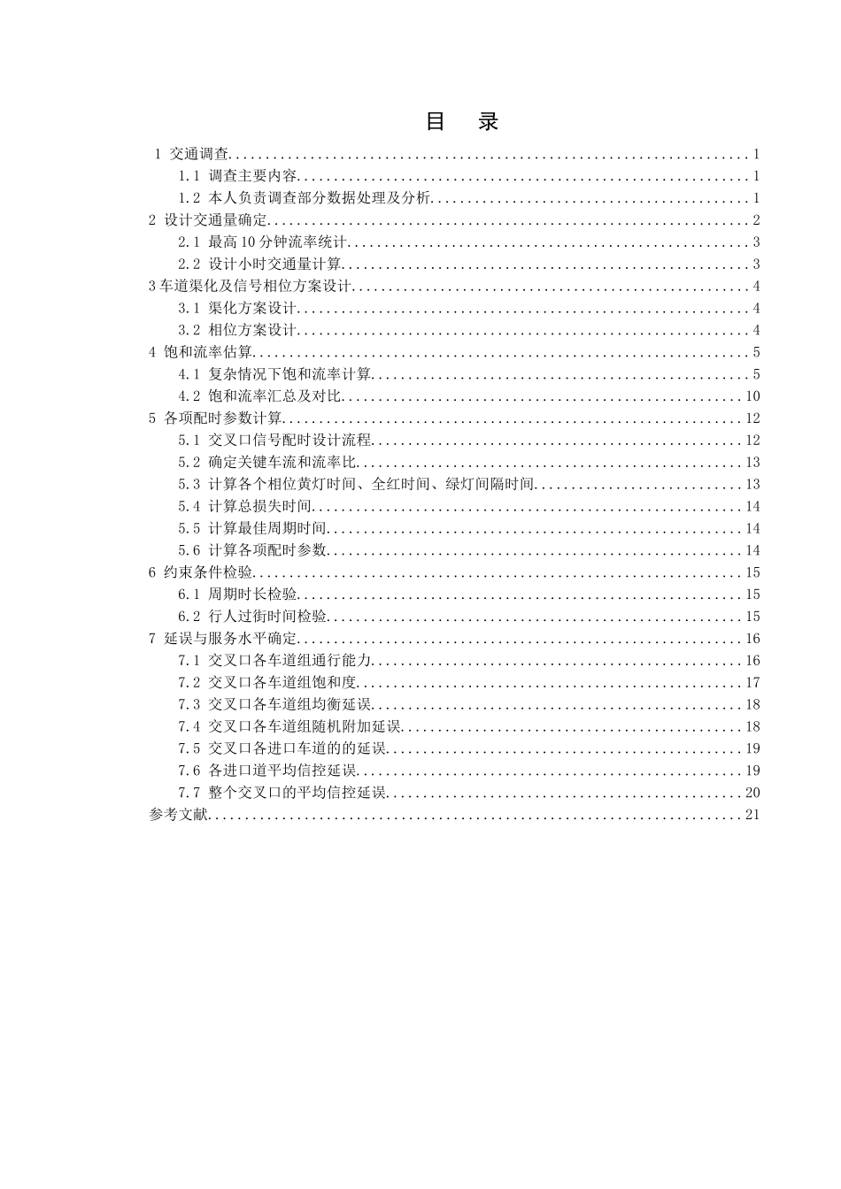 交通管理与控制课程设计11414_第2页