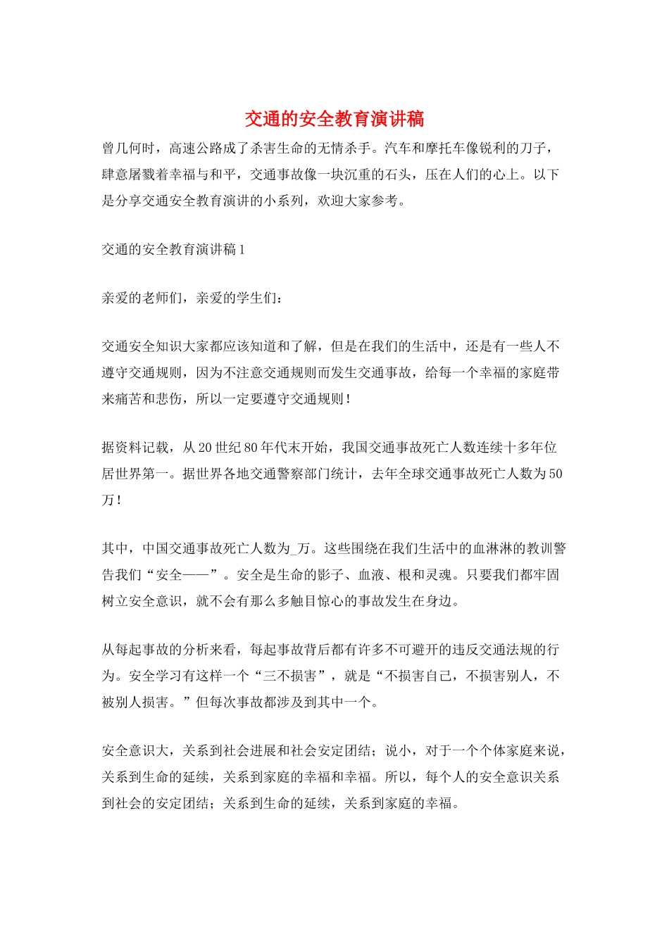 交通的安全教育演讲稿_第1页
