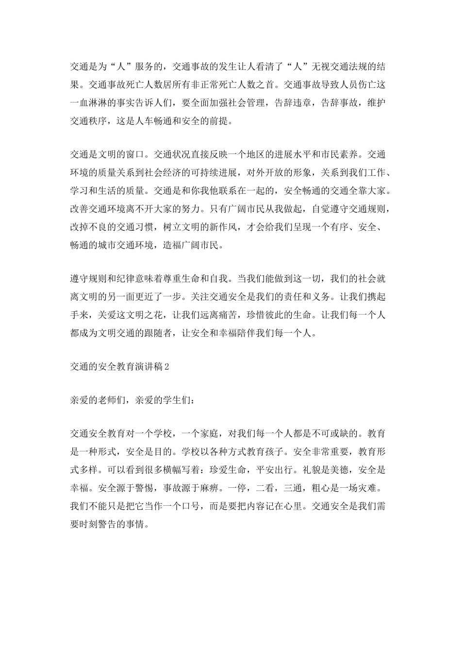 交通的安全教育演讲稿_第2页
