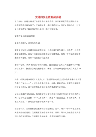 交通的安全教育演讲稿