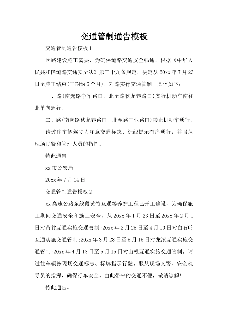 交通管制通告模板（精编版）_第1页