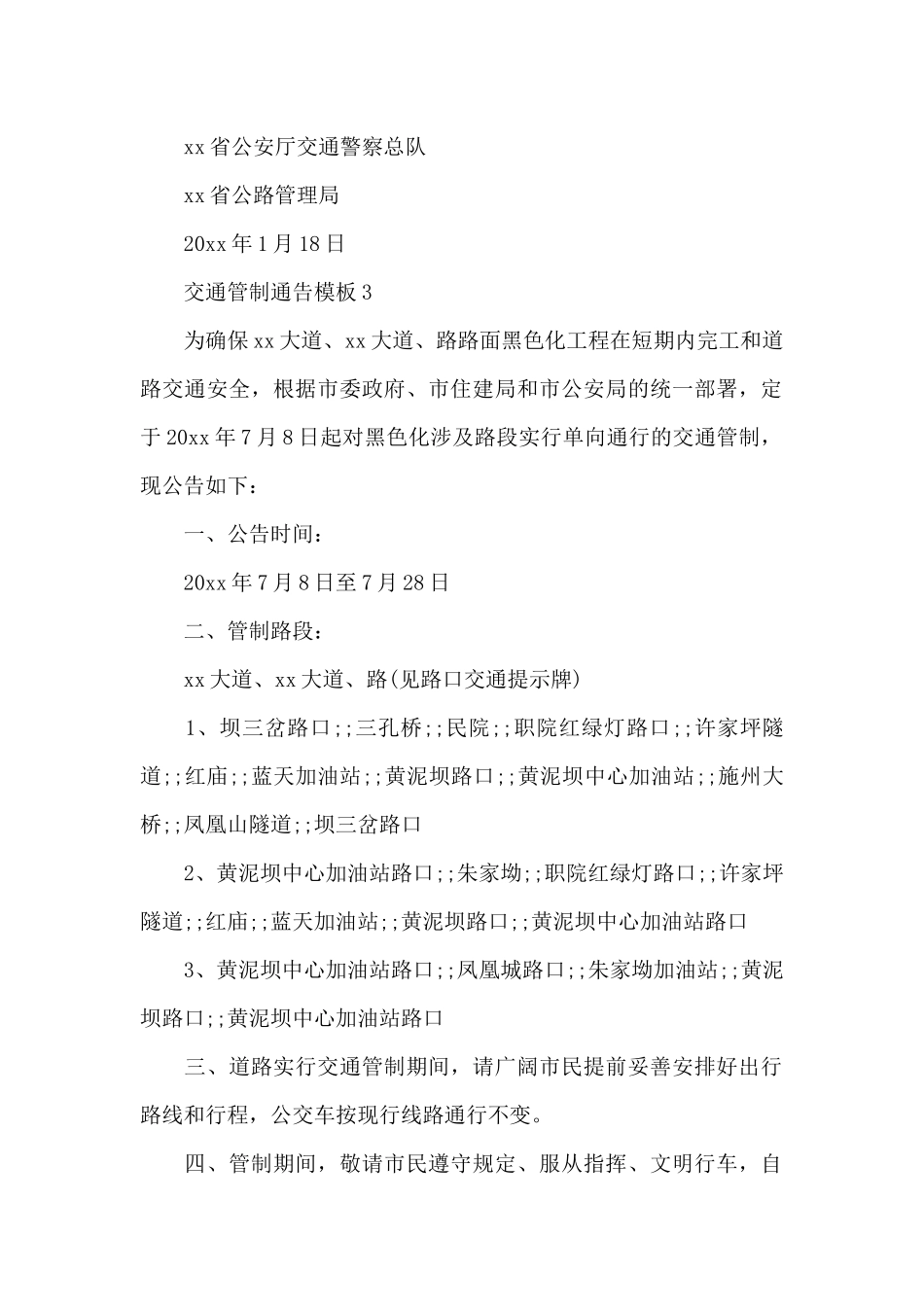 交通管制通告模板（精编版）_第2页