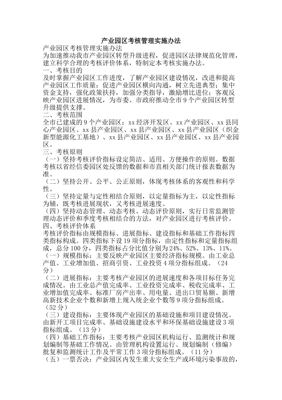 产业园区考核管理实施办法_第1页