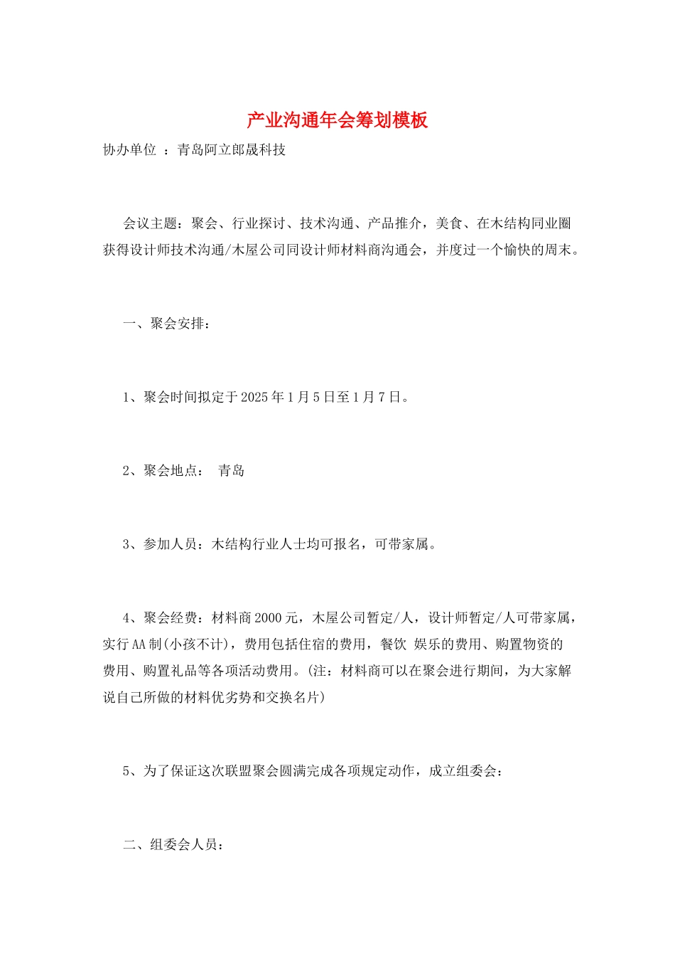 产业交流年会策划模板_第1页