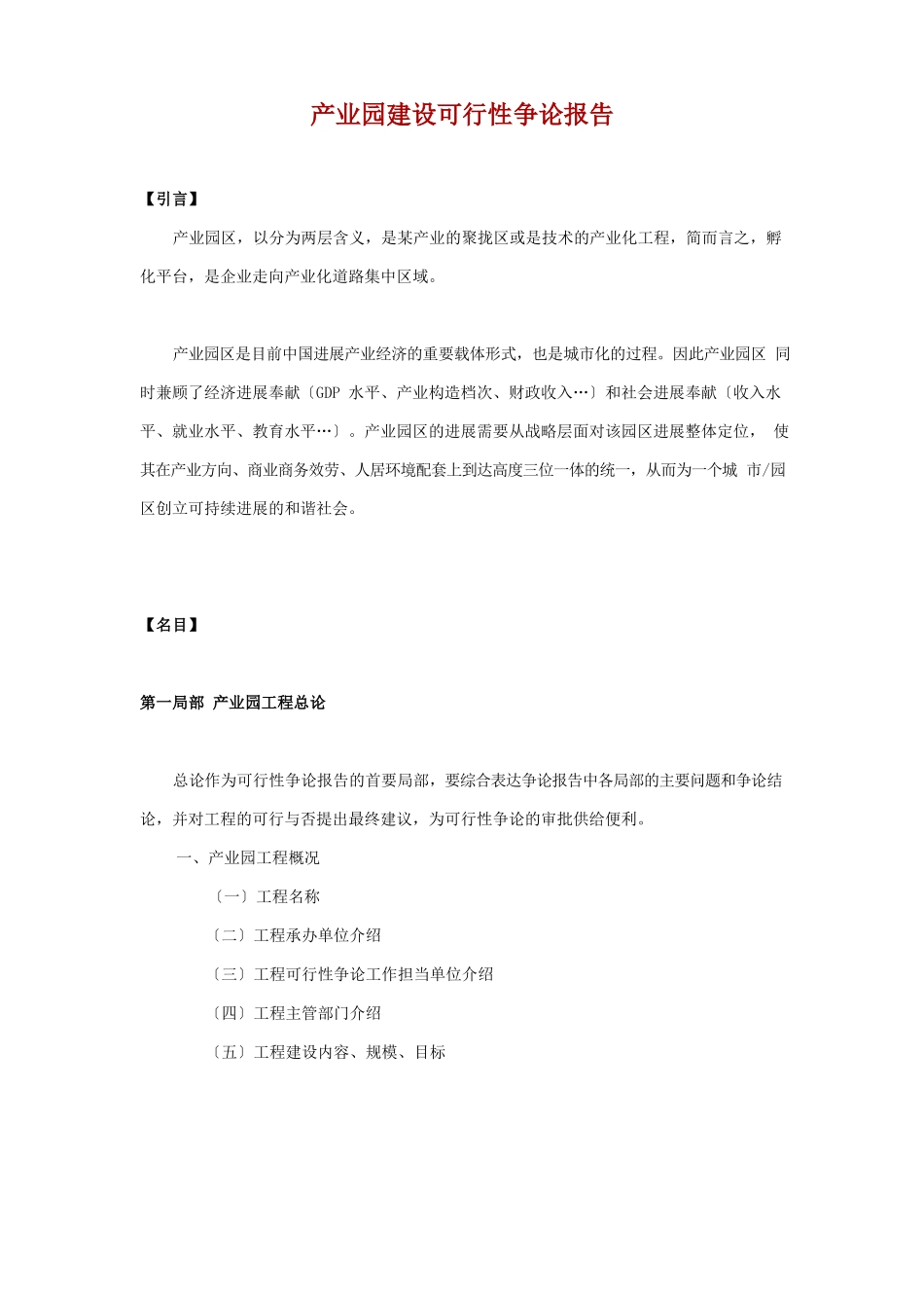 产业园建设可行性研究报告_第1页