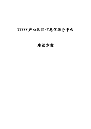 产业园区信息化服务平台建设方案