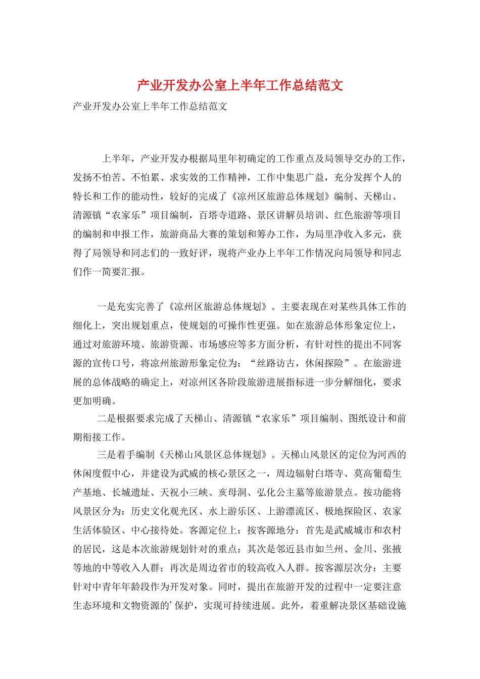 产业开发办公室上半年工作总结范文_第1页