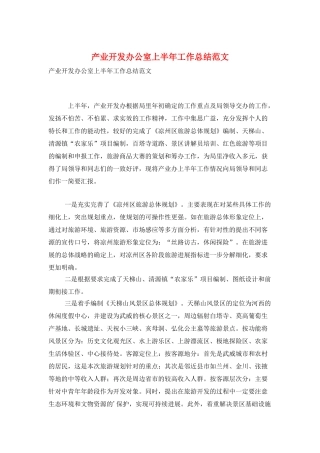 产业开发办公室上半年工作总结范文