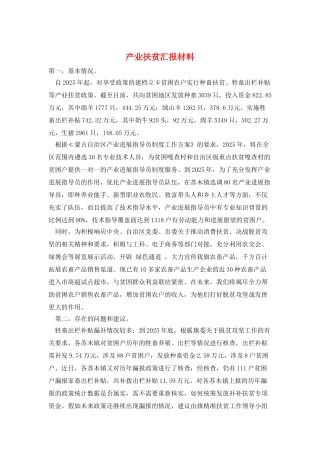 产业扶贫汇报材料