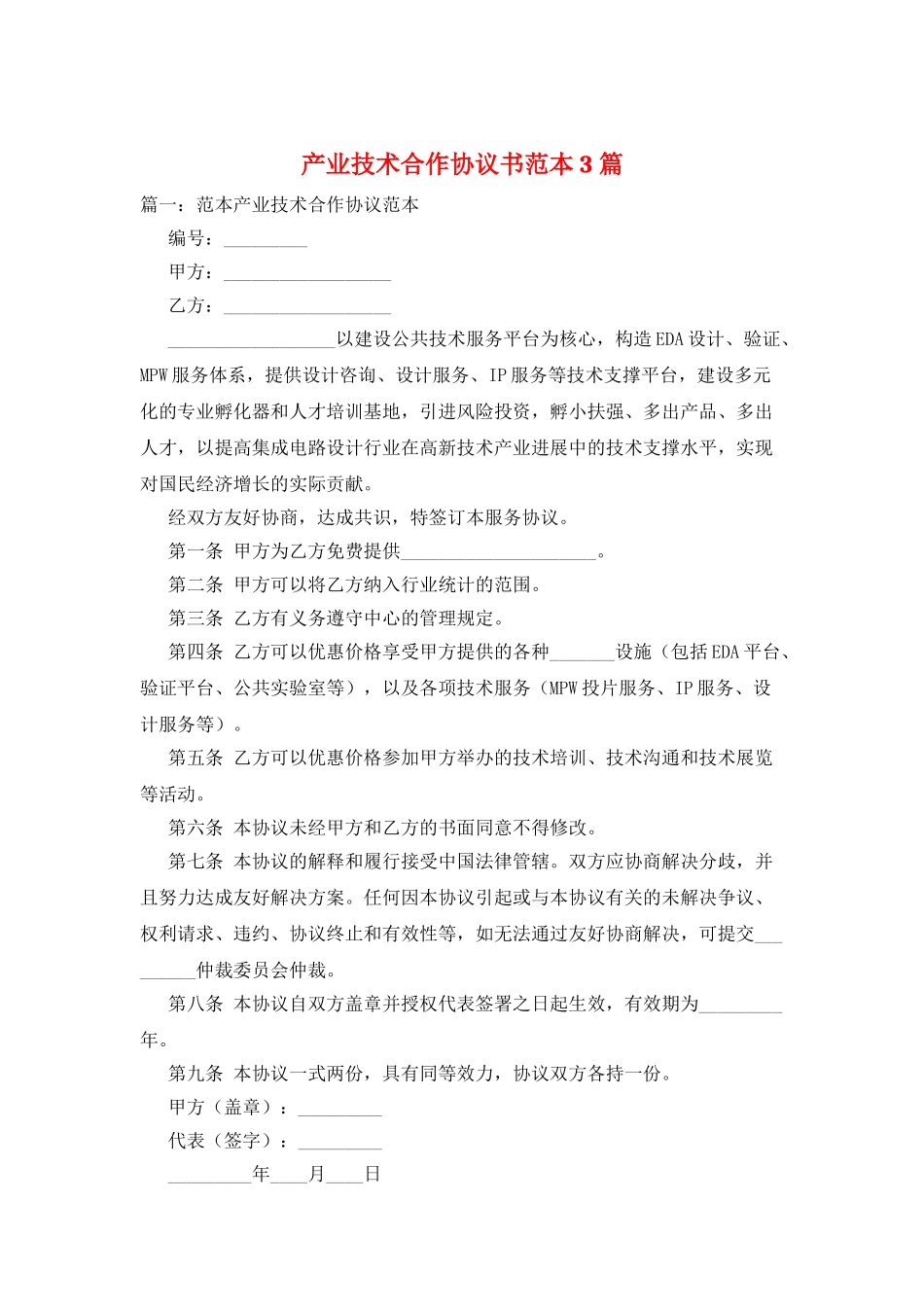 产业技术合作协议书范本3篇_第1页