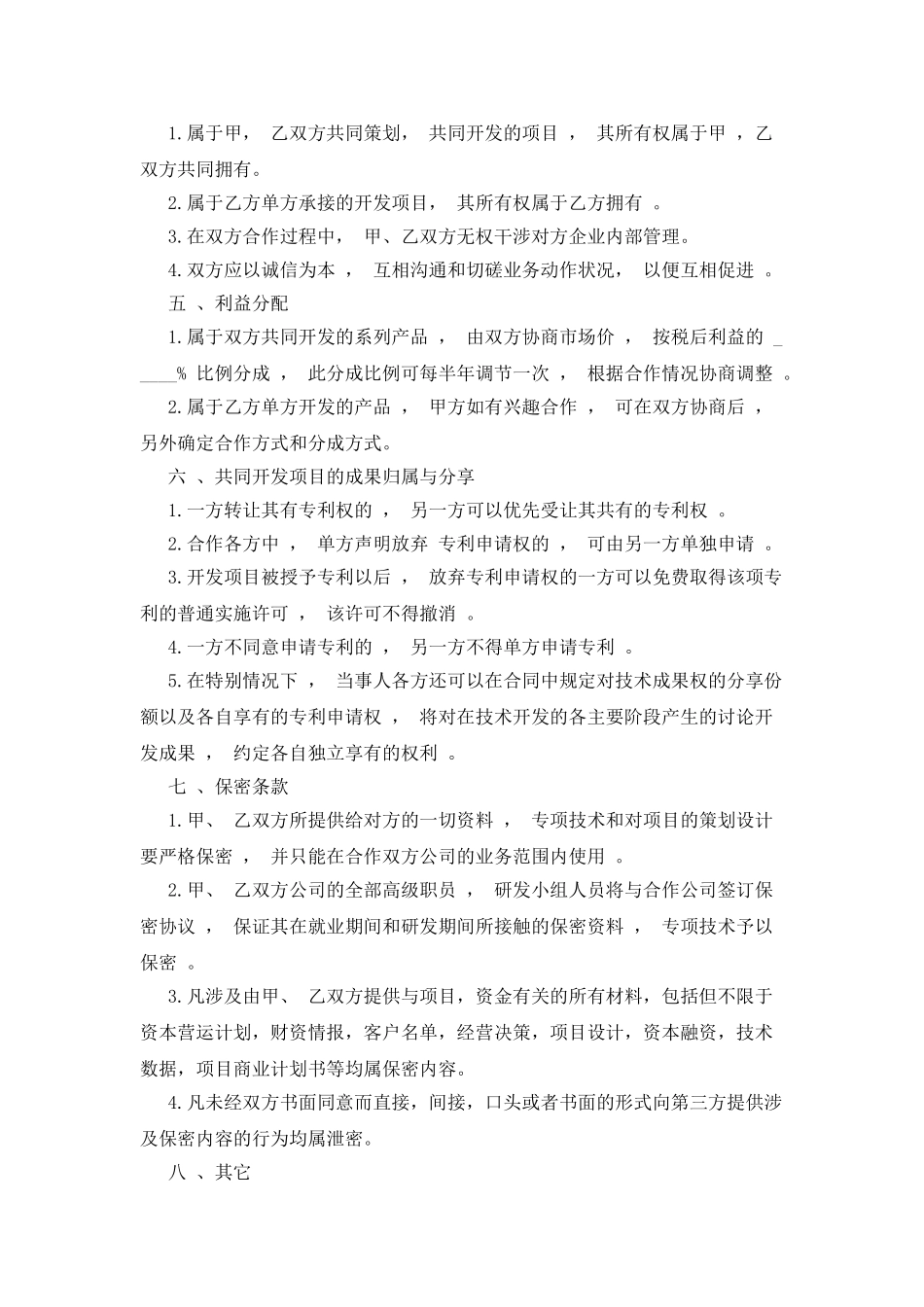 产业技术合作协议书范本3篇_第3页