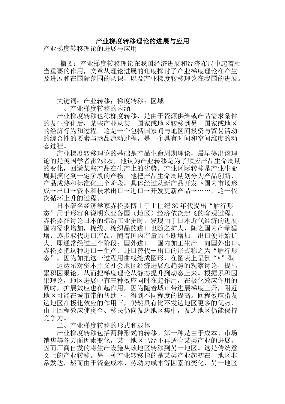 产业梯度转移理论的发展与应用_第1页