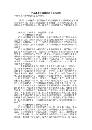 产业梯度转移理论的发展与应用
