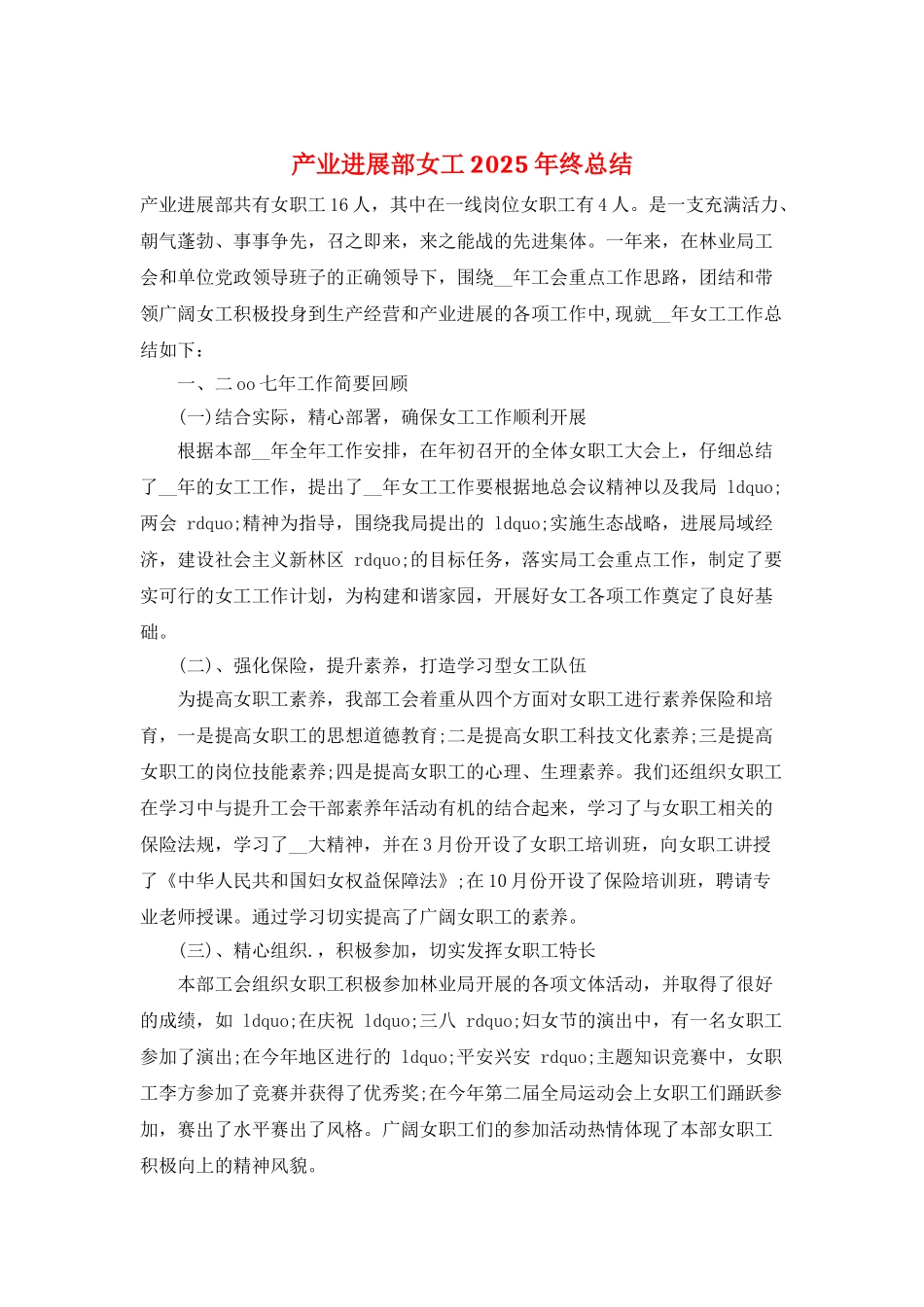 产业发展部女工2025年终总结_第1页